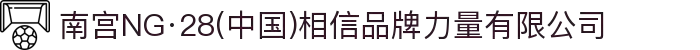 南宫NG·28(中国)相信品牌力量有限公司
